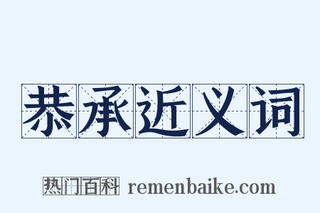 恭承近义词是什么意思的图片